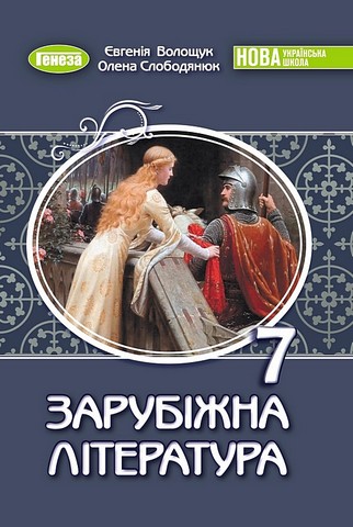 Зарубіжна література. 7 клас. Підручник - фото 1