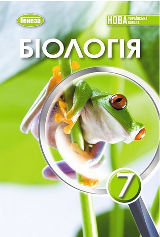 Біологія. 7 клас. Підручник