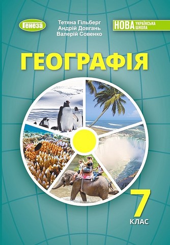 Географія. 7 клас. Підручник