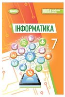Інформатика. 7 клас. Підручник - Інформатика 7 клас
