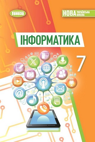 Інформатика. 7 клас. Підручник