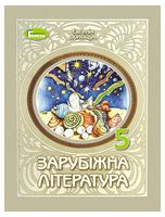Зарубіжна література. 5 клас. Підручник