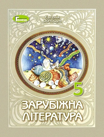 Зарубіжна література. 5 клас. Підручник - фото 1