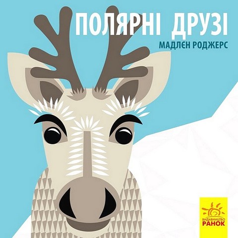 Познайомся з нами. Полярні друзі