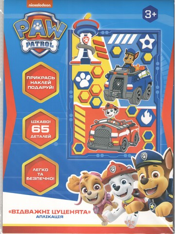 Аплікація «Відважні цуценята». Ігровий набір ТМ «PAW Patrol» - фото 1