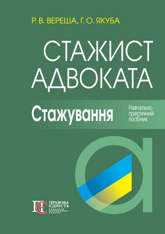 Стажист адвоката. Стажування: Навчально-практичний...