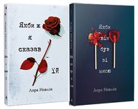 Якби ж я сказав їй. Якби він був зі мною. Комплект із двох книг