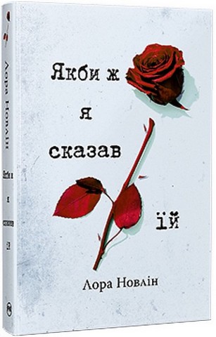 Якби ж я сказав їй. Якби він був зі мною. Комплект із двох книг - фото 2
