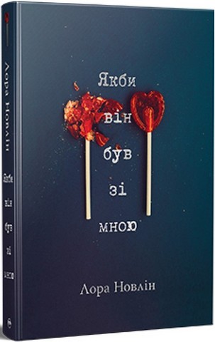 Якби ж я сказав їй. Якби він був зі мною. Комплект із двох книг - фото 3