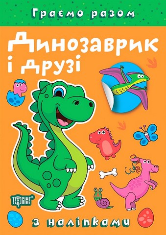 Граємо разом Динозаврик і друзі