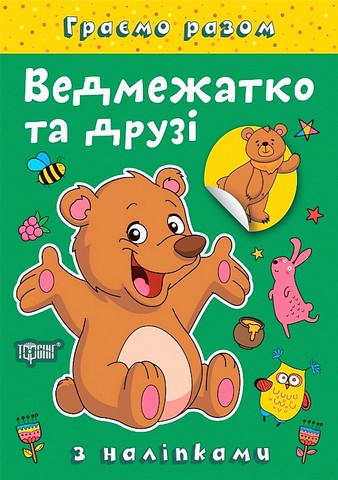 Граємо разом. Ведмежатко та друзі
