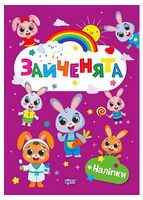 Щасливі звірята. Зайченята