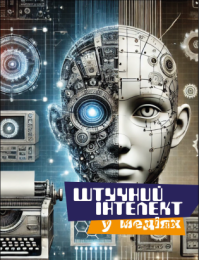 Штучний інтелект у медіях (Електронна книга)