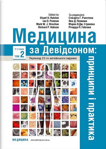 Медицина за Девідсоном  Принципи і практика у 3 томах. Том 2   23-є видання - фото 1
