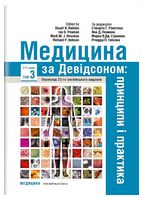 Медицина за Девідсоном  Принципи і практика у 3 томах. Том 3   23-є видання