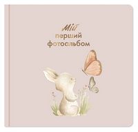 Мій перший фотоальбом 
