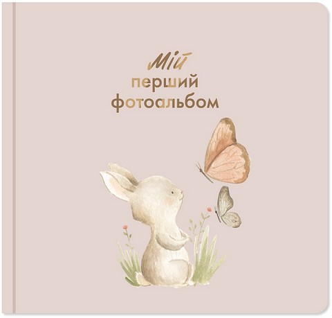 Мій перший фотоальбом 