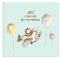 Мій перший фотоальбом 