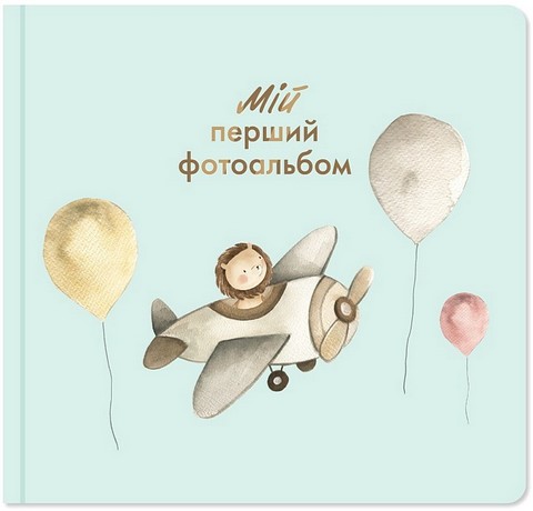Мій перший фотоальбом 