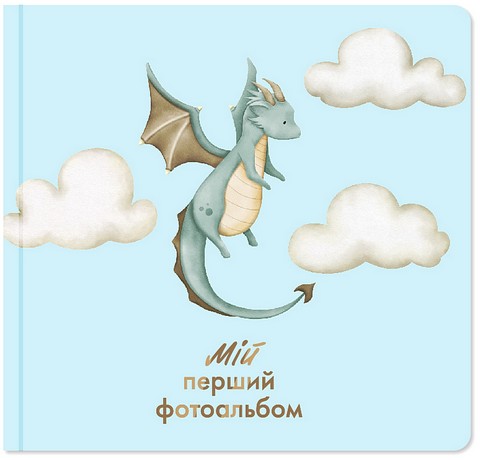 Мій перший фотоальбом 