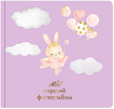 Мій перший фотоальбом 