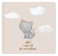 Мій перший фотоальбом 