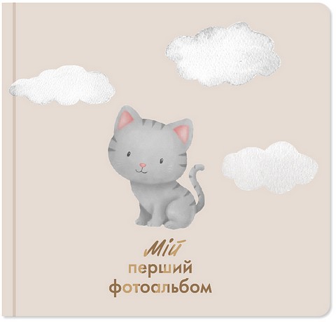 Мій перший фотоальбом 
