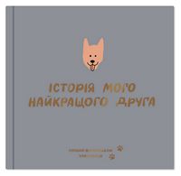 Фотоальбом для песика 
