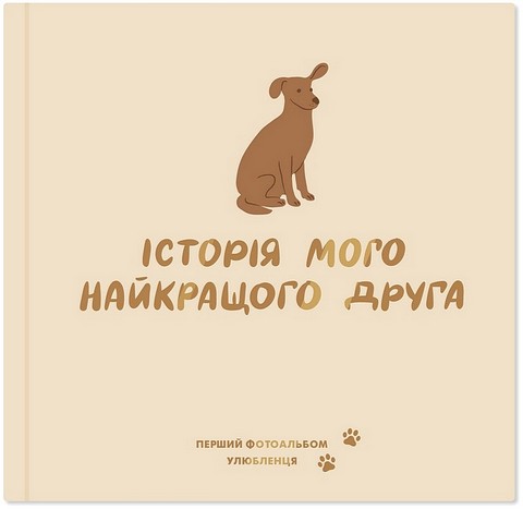 Фотоальбом для песика 