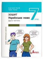 Українська мова. 7 клас. Зошит. Частина 2