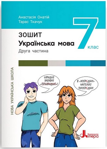Українська мова. 7 клас. Зошит. Частина 2 - фото 1