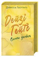 Всесвіт Маґнолії Паркс. Книга 4. Дейзі Гейтс. Велика загибель