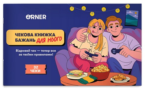 Чекова книжка бажань дня нього 