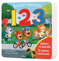 123. Зазирни у віконечко