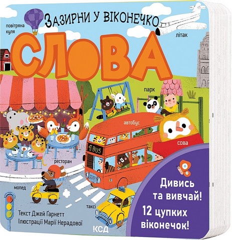 Слова. Зазирни у віконечко - фото 1