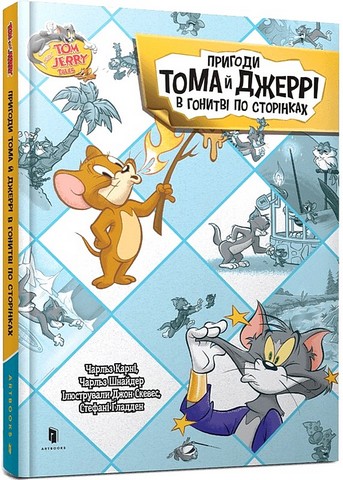 Tom and Jerry. Пригоди Тома й Джеррі в гонитві по сторінках - фото 1