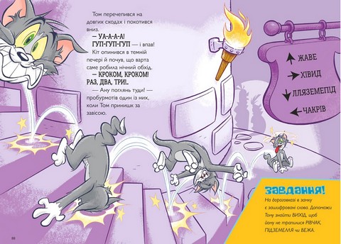 Tom and Jerry. Пригоди Тома й Джеррі в гонитві по сторінках - фото 4