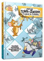 Tom and Jerry. Пригоди Тома й Джеррі в гонитві по сторінках