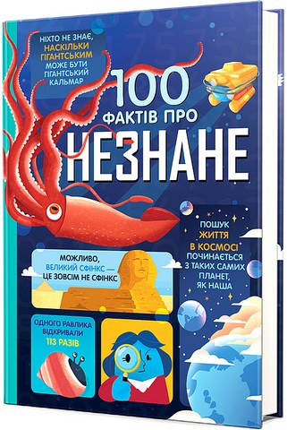 100 фактів про незнане - фото 1
