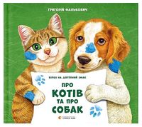 Про котів та про собак