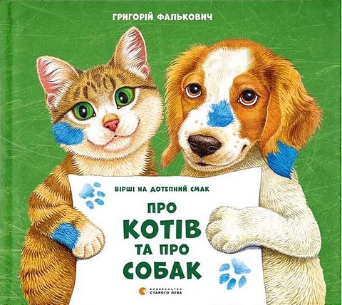 Про котів та про собак - фото 1