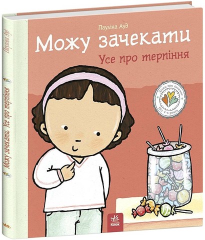 Дітям про інтимне. Можу зачекати. Усе про терпіння