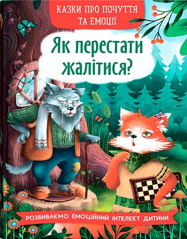 Казки про почуття та емоції. Як перестати жалітися? - фото 1