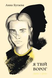 Я твій ворог (Електронна книга)