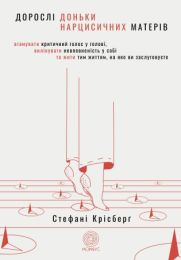 Дорослі доньки нарцисичних матерів (Електронна книга)