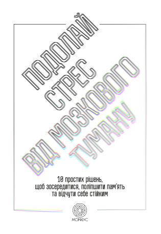%D0%9F%D0%BE%D0%B4%D0%BE%D0%BB%D0%B0%D0%B9+%D1%81%D1%82%D1%80%D0%B5%D1%81+%D0%B2%D1%96%D0%B4+%D0%BC%D0%BE%D0%B7%D0%BA%D0%BE%D0%B2%D0%BE%D0%B3%D0%BE+%D1%82%D1%83%D0%BC%D0%B0%D0%BD%D1%83+%28%D0%95%D0%BB%D0%B5%D0%BA%D1%82%D1%80%D0%BE%D0%BD%D0%BD%D0%B0+%D0%BA%D0%BD%D0%B8%D0%B3%D0%B0%29 - фото {NUM}