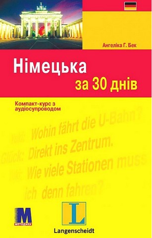 Німецька за 30 днів. Компакт-курс з аудіосупроводом