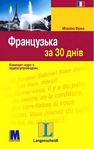 Французька за 30 днів. Компакт-курс з аудіосупроводом