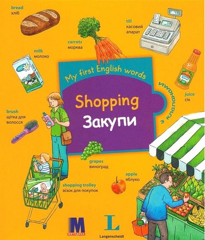 My First English Words. Shopping / Закупи