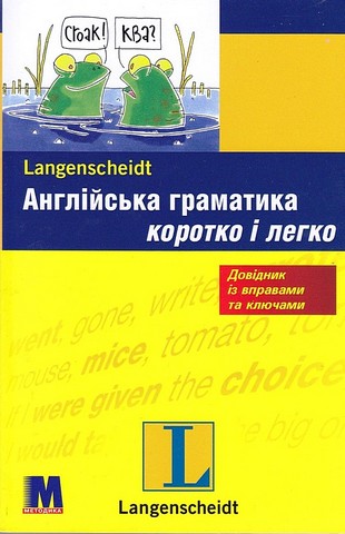 Англійська граматика коротко і легко
